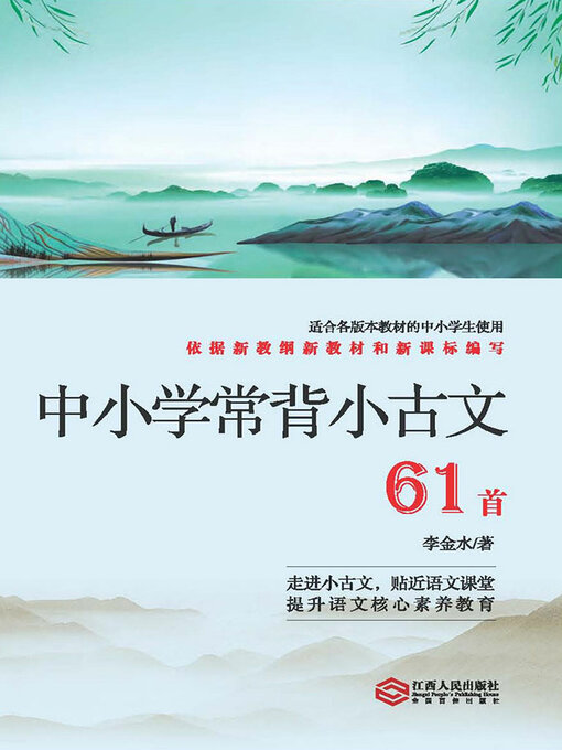 Title details for 中小学常背小古文 by 李金水 - Available